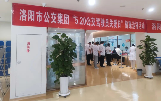5.20开展健康体检活动 洛阳公交“健康送福”来啦