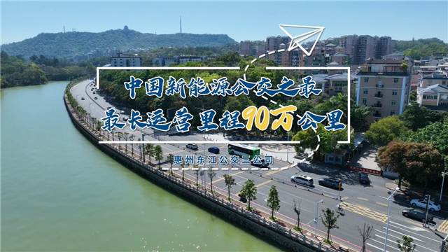 破90万公里行驶纪录!中国新能源公交车再迎重大里程碑 破90万公里行驶纪录!中国新能源公交车再迎重大里程碑