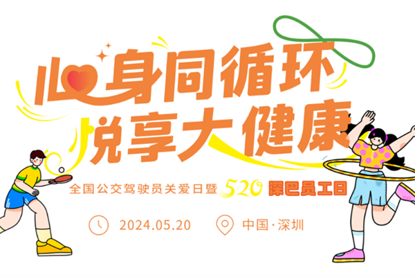 恰逢520 深圳巴士为员工搞了一场这样的福利活动