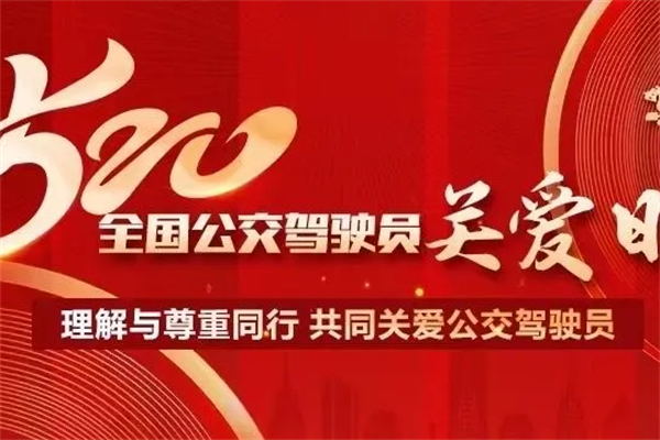 520前夕 邯郸公交以这些形式致敬公交驾驶员