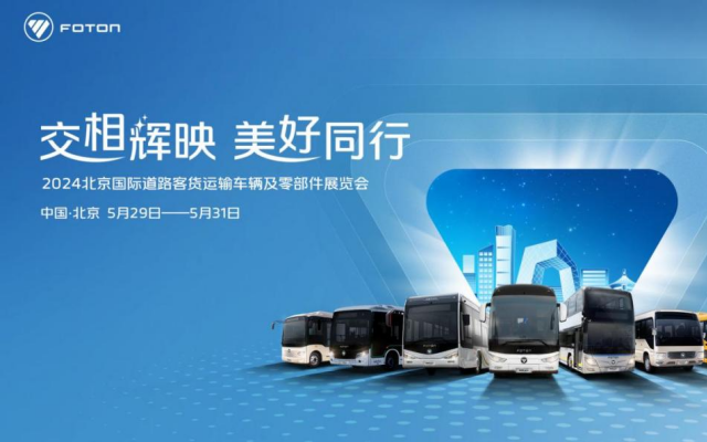 福田欧辉将带来哪些惊喜？2024道路运输车辆展明天见！