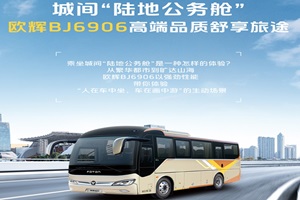 被称“陆地公务舱”的城间客车有啥实力？欧辉BJ6906告诉你