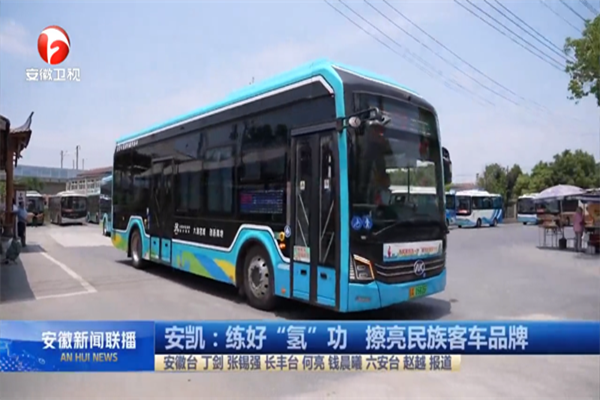 练好“氢”功 安凯擦亮民族客车品牌