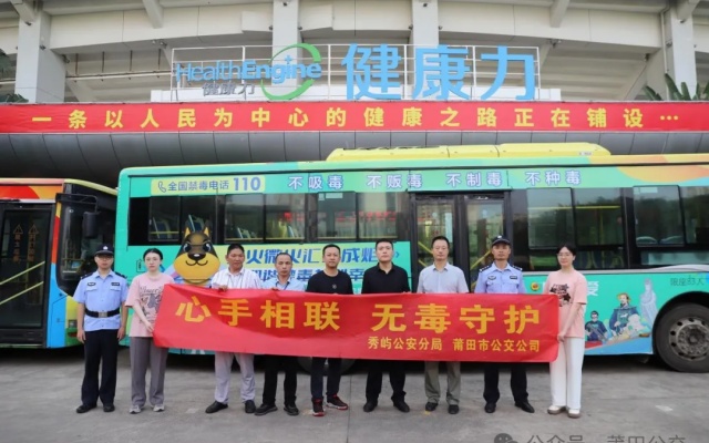 公交车变身禁毒反诈宣传站 莆田公交禁毒反诈宣传再出“新招”