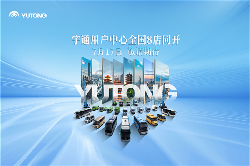 全国八城八店同开!宇通用户中心整装待发 全国八城八店同开!宇通用户中心整装待发