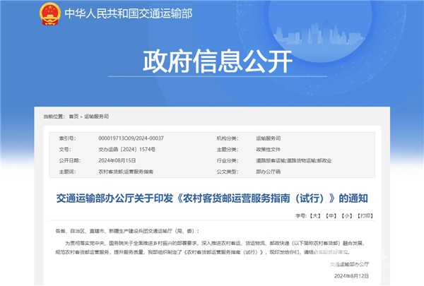 政策解读|交通部印发《农村客货邮运营服务指南(试行)》的通知