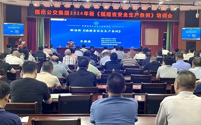 福州公交集团举办2024年新《福建省安全生产条例》培训
