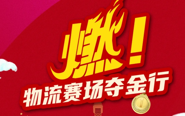 物流赛场夺金行 与图雅诺共鉴辉煌时刻