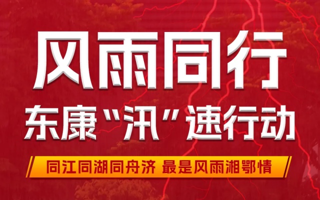 闻“汛”而动紧急驰援 东康人在行动！
