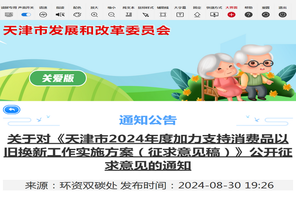 天津市《加力支持消费品以旧换新工作实施方案(征求意见稿)》发布