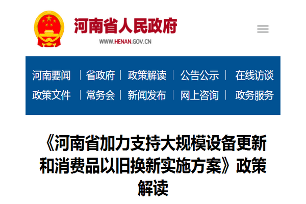 政策解读:《河南省加力支持大规模设备更新和消费品以旧换新实施方案》