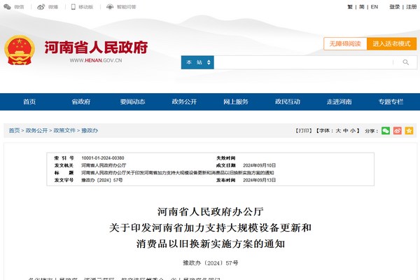 河南省:《加力支持大规模设备更新和消费品以旧换新实施方案》发布