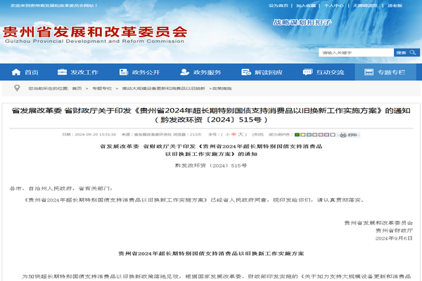贵州省:《超长期特别国债支持消费品  以旧换新工作实施方案》发布