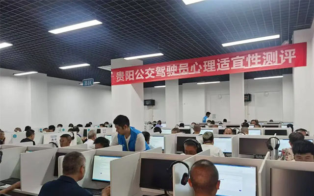 贵阳公交开展驾驶员心理性适应性测评 为安全出行保驾护航