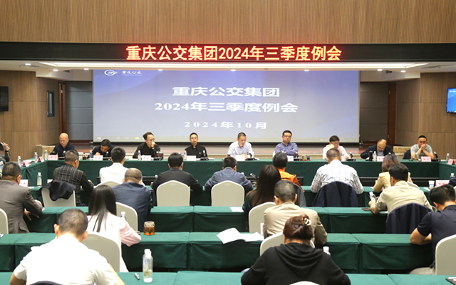 重庆公交2024三季度例会 深化改革 提质增效再出发