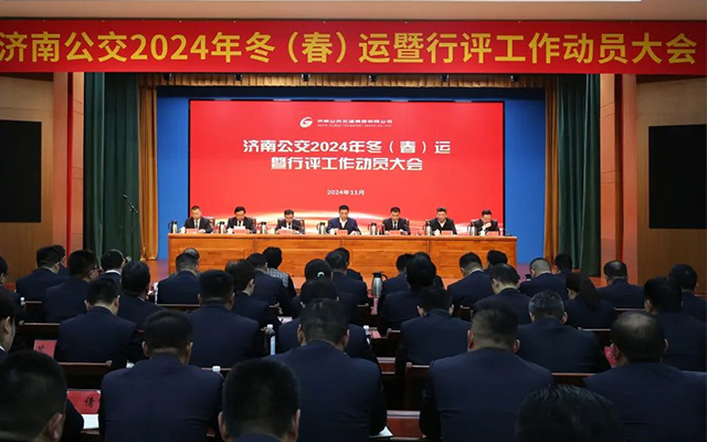 济南公交召开冬（春）运暨行评工作动员大会