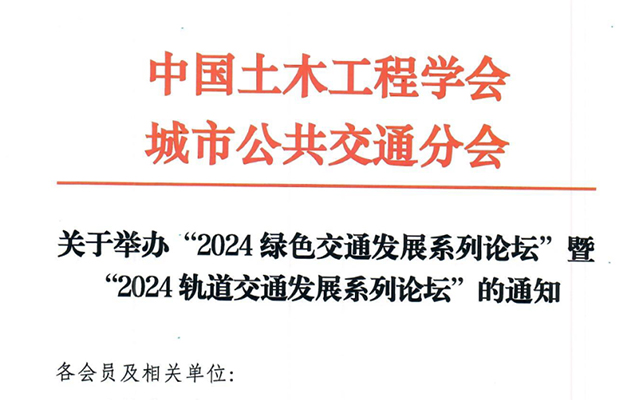 关于举办2024年度绿色交通及轨道交通发展论坛的通知