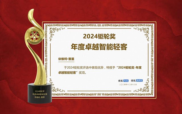 搜狐钜轮奖揭晓 年度卓越智能轻客 依维柯聚星当仁不让
