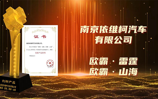 依维柯欧霸·山海 欧霸·雷霆再获荣誉 “创新产品”称号实至名归