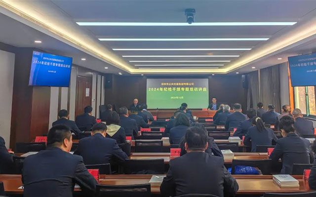 郑州公交集团举办2024年纪检干部专题培训讲座