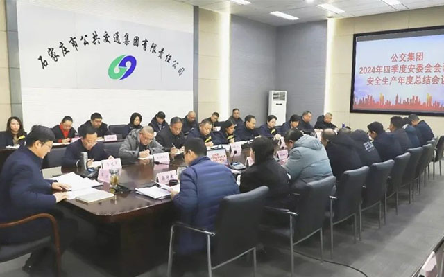 石家庄公交2024年四季度安委会会议 聚焦春运安全环保治理