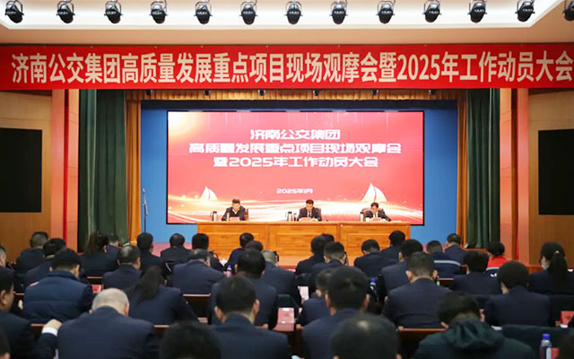 济南公交举行重点项目现场观摩暨2025年工作动员大会