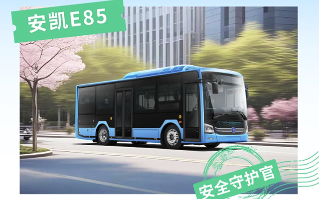 “卷王”安凯纯电公交 带你逆袭出行“职场”