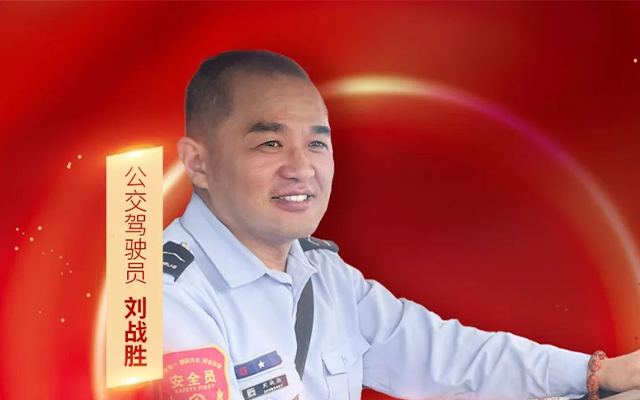 杭州公交司机刘战胜 勇为义举成常态 志愿奉献不停歇