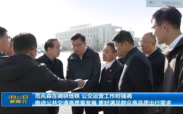 聚焦民生出行 范兆森调研太原公共交通运营管理工作