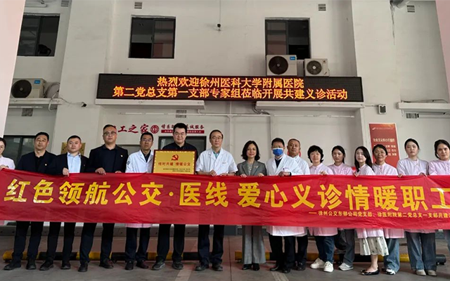 东部公交与徐医附院党建共建 义诊让职工健康“升级”