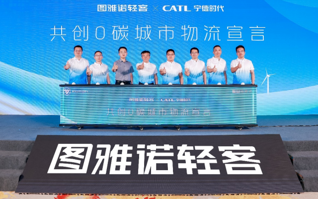 打造零碳城配物流新范式 福田图雅诺吹响