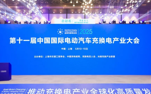 天迈科技亮相2025年中国国际电动汽车充换电产业大会