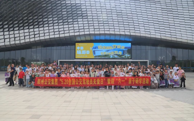 郑州公交开展“5·20全国公交驾驶员关爱日”暨迎“六一”亲子研学活动