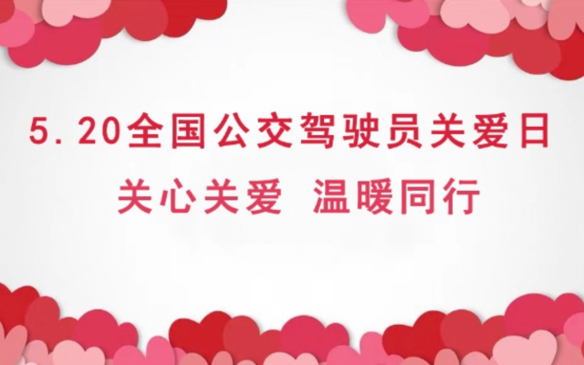 关心关爱 温暖同行 在车轮上的“家” 书写温暖长卷