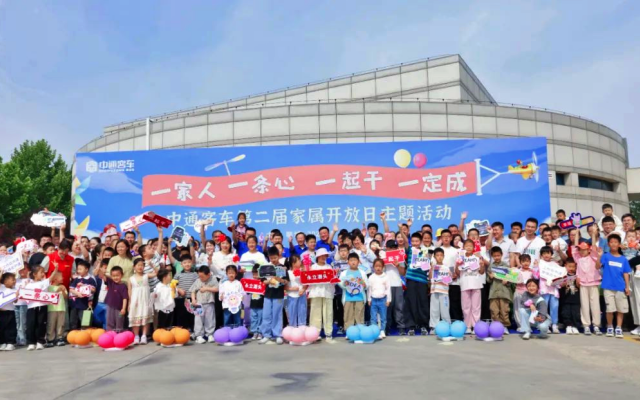 “家文化”的盛宴 中通客车举行第二届家属开放日主题活动