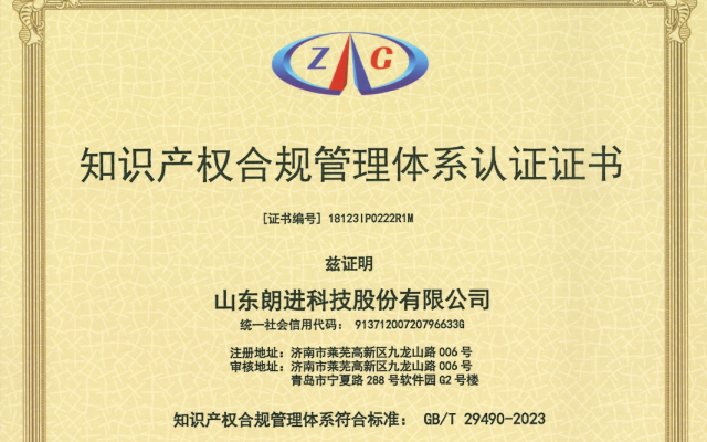 朗进科技通过《知识产权合规管理体系》换版认证及监督审核