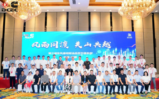 “风雨同渡 关山共越” 东风康明斯油品百万俱乐部会议圆满举行