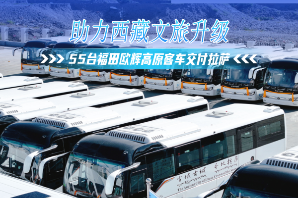 55台福田欧辉高原客车交付拉萨,助力西藏文旅升级 55台福田欧辉高原客车交付拉萨,助力西藏文旅升级