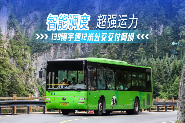 智能调度 超强运力 139辆宇通12米公交交付阿坝 智能调度 超强运力 139辆宇通12米公交交付阿坝
