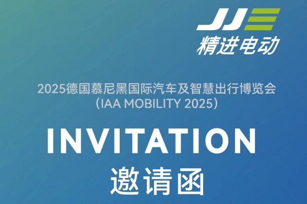 精进电动:诚邀您参加 IAA MOBILITY 2025！