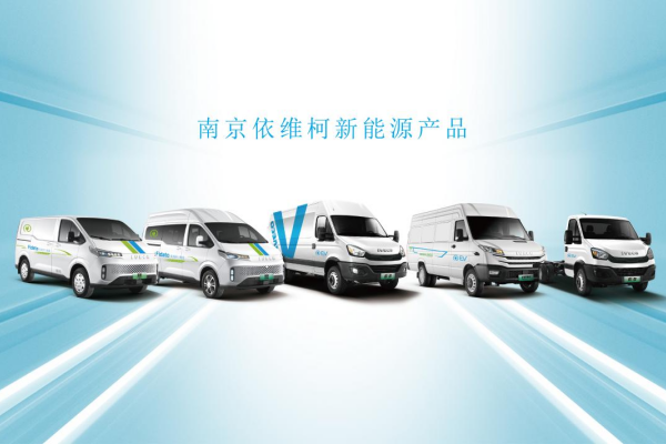 与时代同行——解码南京依维柯30年创新路
