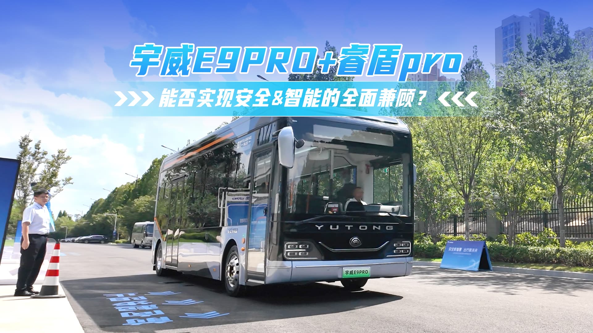 宇威E9PRO+睿盾pro:能否实现安全&智能的全面兼顾? 宇威E9PRO+睿盾pro:能否实现安全&智能的全面兼顾?