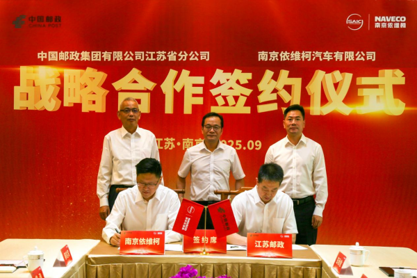合作共赢:中国邮政江苏省分公司与南京依维柯开启绿色合作新篇章