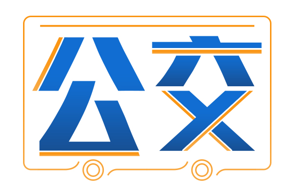 出行提示:10月15日起,泰安多条公交线路临时调整 出行提示:10月15日起,泰安多条公交线路临时调整