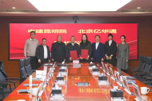 亿华通与中国电建昆明院签署战略合作协议