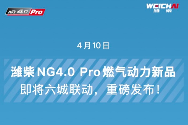 潍柴NG4.0 Pro，震撼将至！