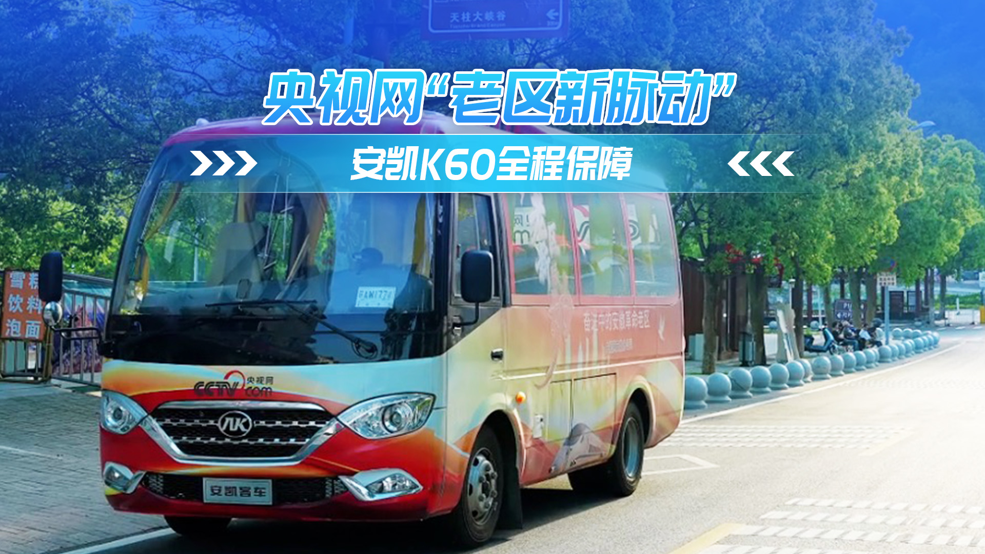 央视网“老区新脉动” 安凯K60全程保障