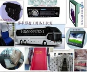 各品牌客车影音用品