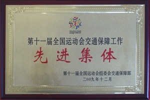 交通系统表彰“有功之臣” 中通客车集体个人齐上榜