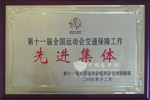 交通保障部颁发先进集体称号